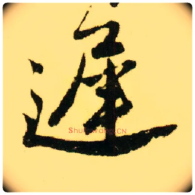 迟毛笔行书写法,摘自明唐寅落花诗册