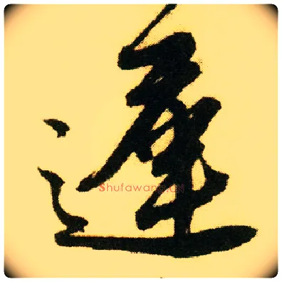迟毛笔行书写法,摘自明唐寅落花诗册