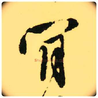 肯毛笔行书写法,摘自明唐寅落花诗册