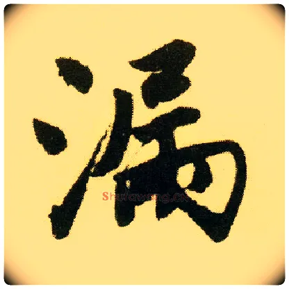 漏毛笔行书写法,摘自明唐寅落花诗册