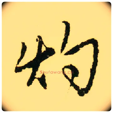 灼毛笔行书写法,摘自明唐寅落花诗册