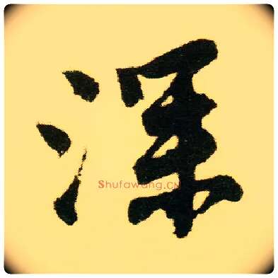 深毛笔行书写法,摘自明唐寅落花诗册