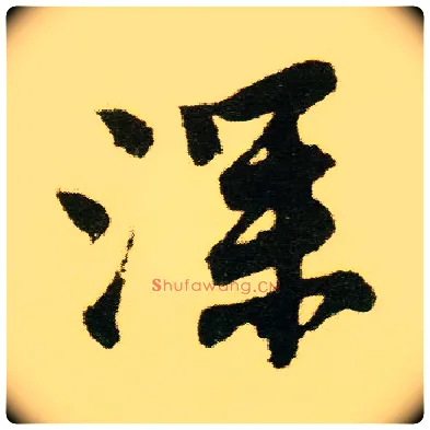 深毛笔行书写法,摘自明唐寅落花诗册