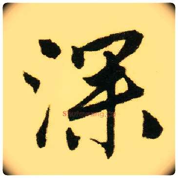 深毛笔行书写法,摘自明唐寅落花诗册
