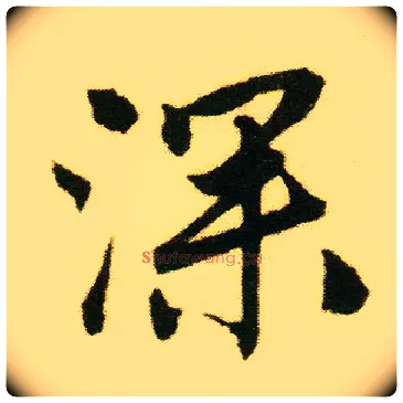 深毛笔行书写法,摘自明唐寅落花诗册