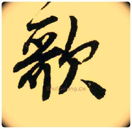 歌毛笔行书写法,摘自明唐寅落花诗册