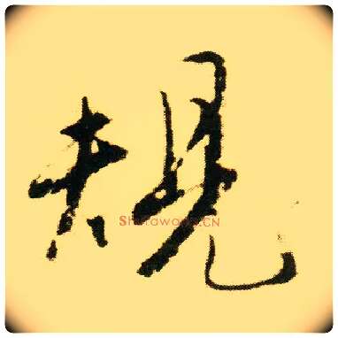 规毛笔行书写法,摘自明唐寅落花诗册
