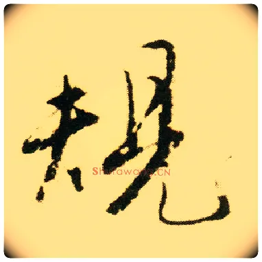 规毛笔行书写法,摘自明唐寅落花诗册