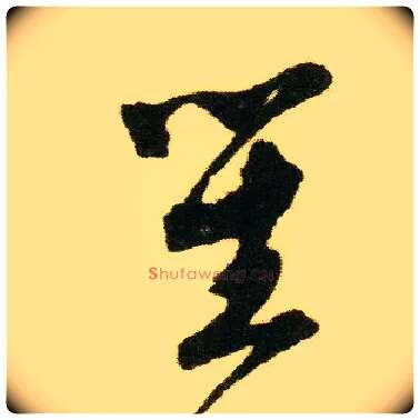 笙毛笔行书写法,摘自明唐寅落花诗册