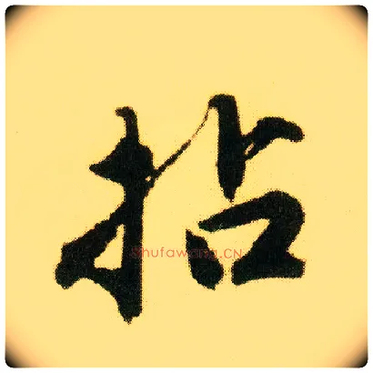 拈毛笔行书写法,摘自明唐寅落花诗册