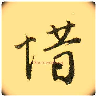 惜毛笔行书写法,摘自明唐寅落花诗册