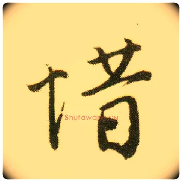 惜毛笔行书写法,摘自明唐寅落花诗册