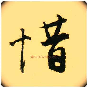 惜毛笔行书写法,摘自明唐寅落花诗册