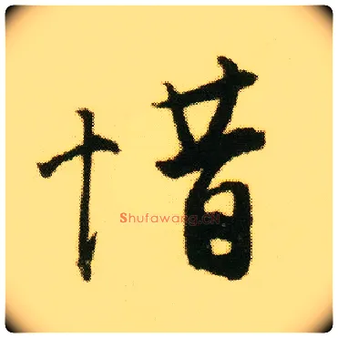 惜毛笔行书写法,摘自明唐寅落花诗册