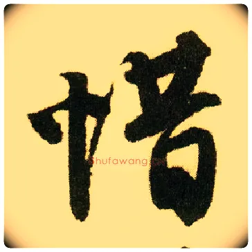 惜毛笔行书写法,摘自明唐寅落花诗册