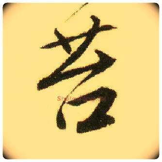苔毛笔行书写法,摘自明唐寅落花诗册