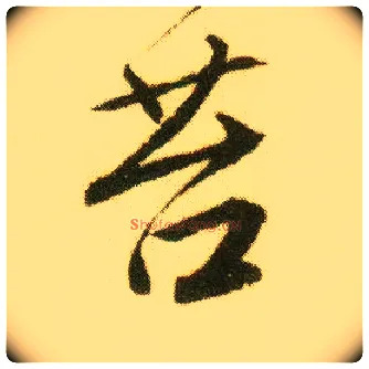苔毛笔行书写法,摘自明唐寅落花诗册