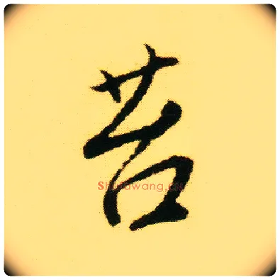 苔毛笔行书写法,摘自明唐寅落花诗册