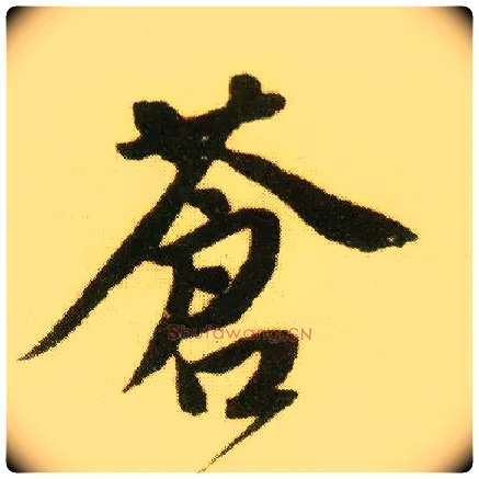 苍毛笔行书写法,摘自明唐寅落花诗册