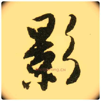 影毛笔行书写法,摘自明唐寅落花诗册