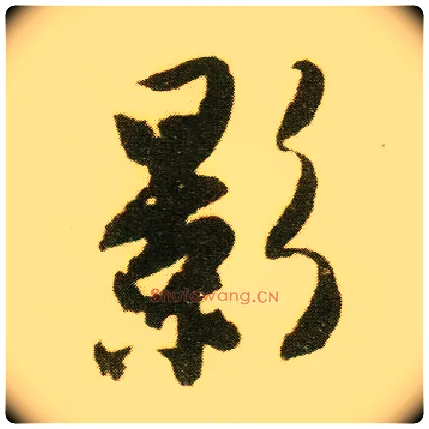 影毛笔行书写法,摘自明唐寅落花诗册