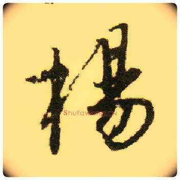 杨毛笔行书写法,摘自明唐寅落花诗册