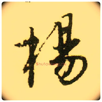 杨毛笔行书写法,摘自明唐寅落花诗册