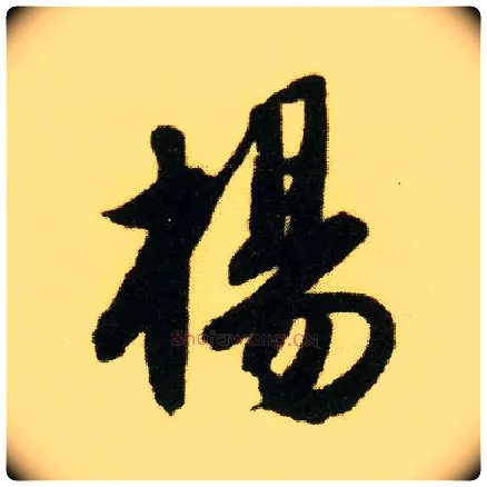 杨毛笔行书写法,摘自明唐寅落花诗册
