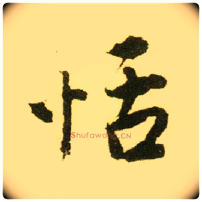 恬毛笔行书写法,摘自明唐寅落花诗册