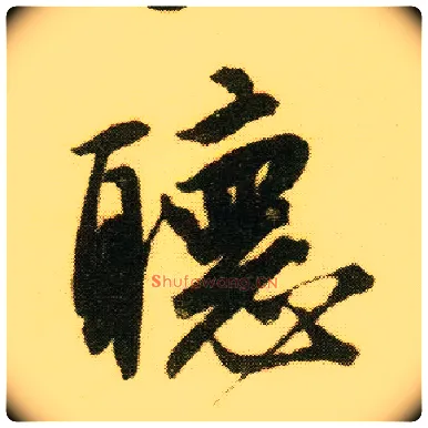 聽毛笔行书写法,摘自明唐寅落花诗册