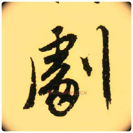 剧毛笔行书写法,摘自明唐寅落花诗册