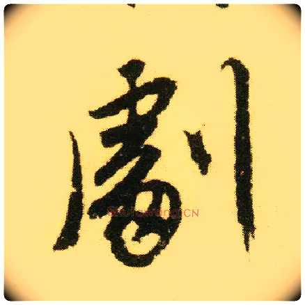 剧毛笔行书写法,摘自明唐寅落花诗册