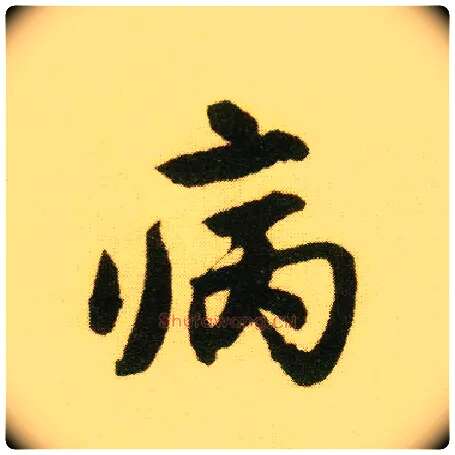 病毛笔行书写法,摘自明唐寅落花诗册