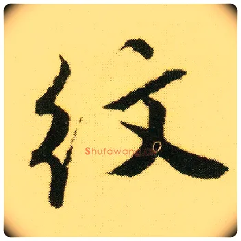 纹毛笔行书写法,摘自明唐寅落花诗册