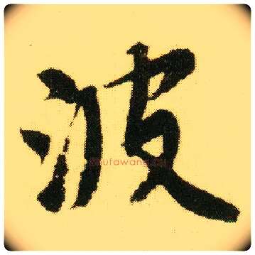 波毛笔行书写法,摘自明唐寅落花诗册