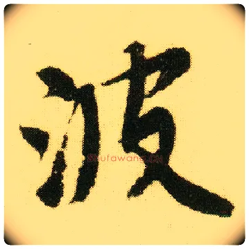波毛笔行书写法,摘自明唐寅落花诗册