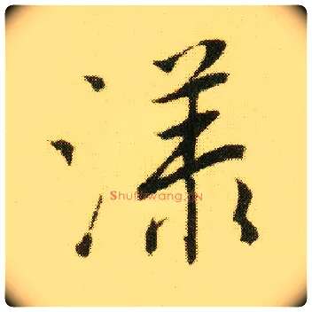 漾毛笔行书写法,摘自明唐寅落花诗册