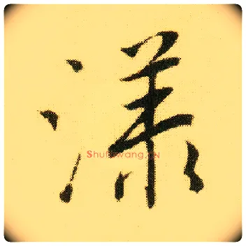 漾毛笔行书写法,摘自明唐寅落花诗册