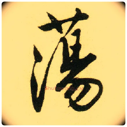 荡毛笔行书写法,摘自明唐寅落花诗册