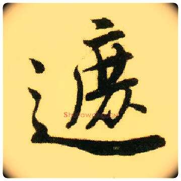 遮毛笔行书写法,摘自明唐寅落花诗册