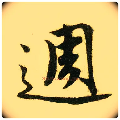 周毛笔行书写法,摘自明唐寅落花诗册