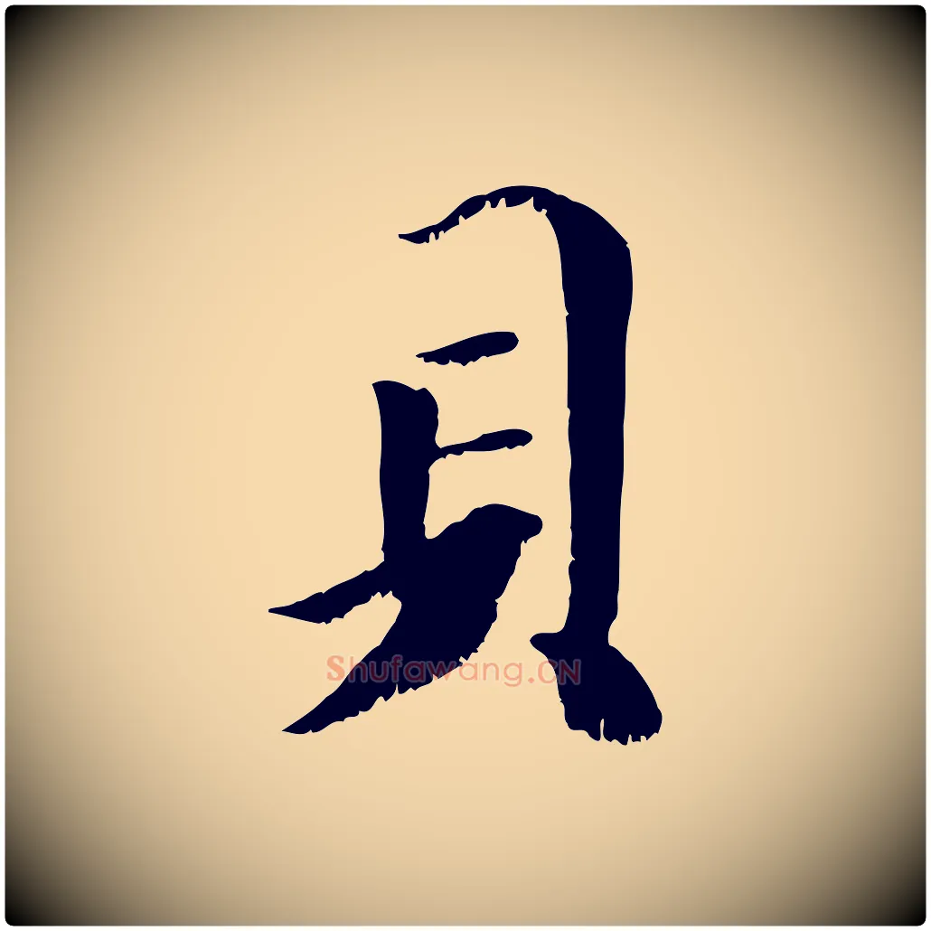 貝毛笔行楷写法,摘自元代袁桷和一庵首坐诗