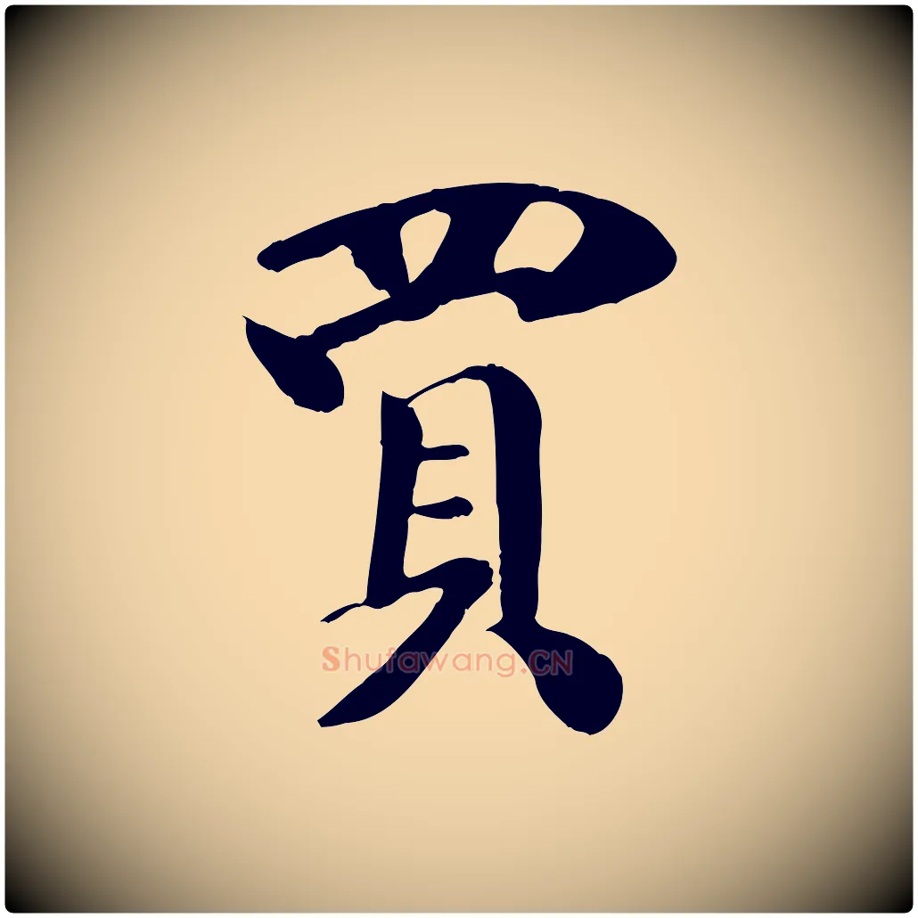 買毛笔行楷写法,摘自元代袁桷和一庵首坐诗