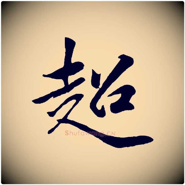 超毛笔行楷写法,摘自元代袁桷和一庵首坐诗