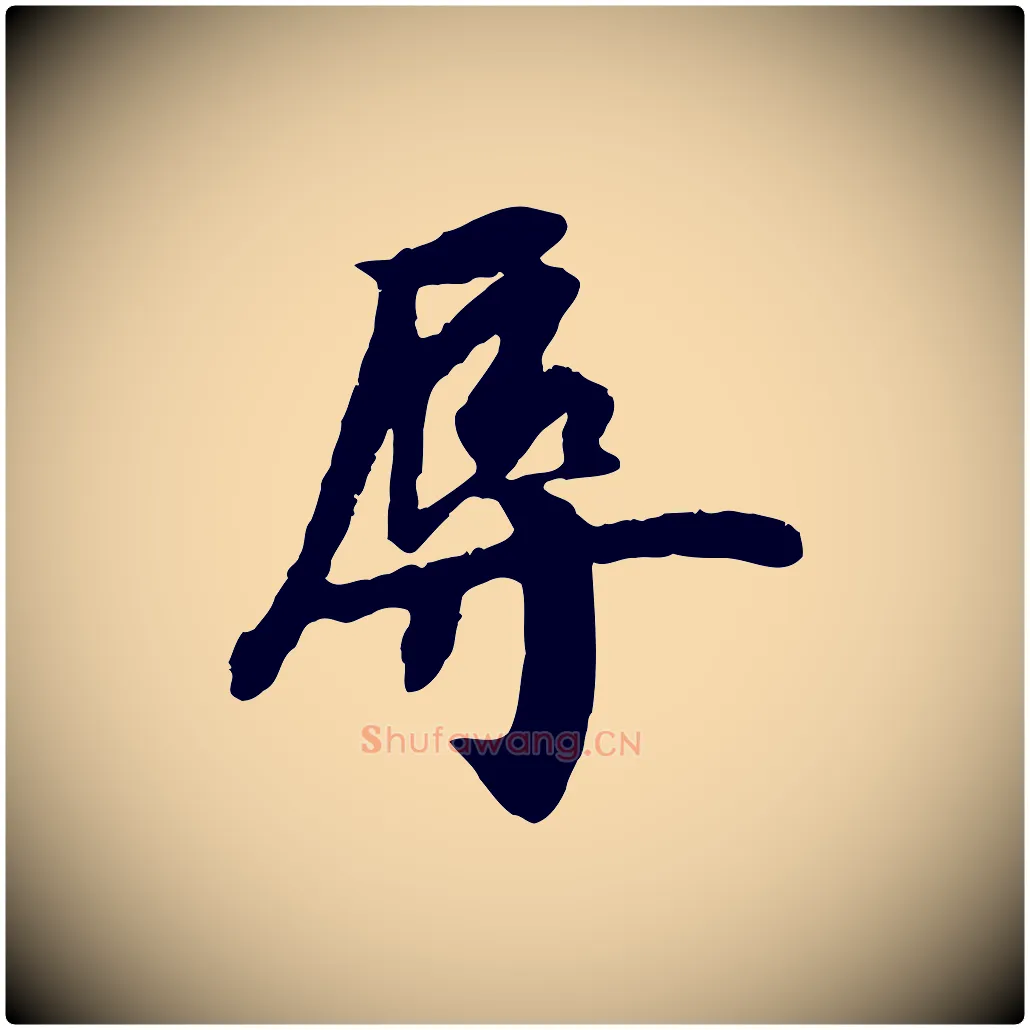 辱毛笔行楷写法,摘自元代袁桷和一庵首坐诗