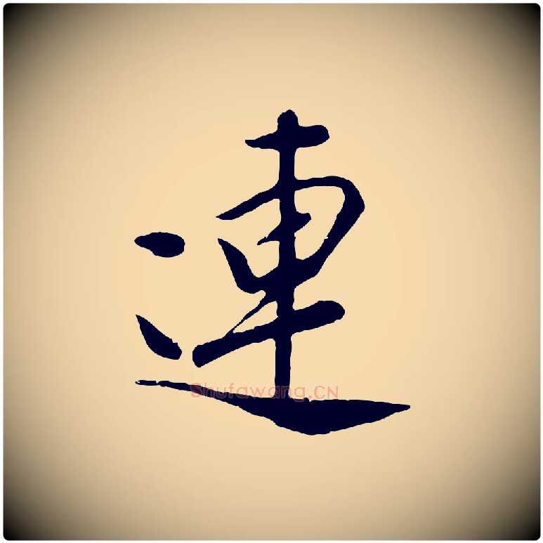 連毛笔行楷写法,摘自元代袁桷和一庵首坐诗