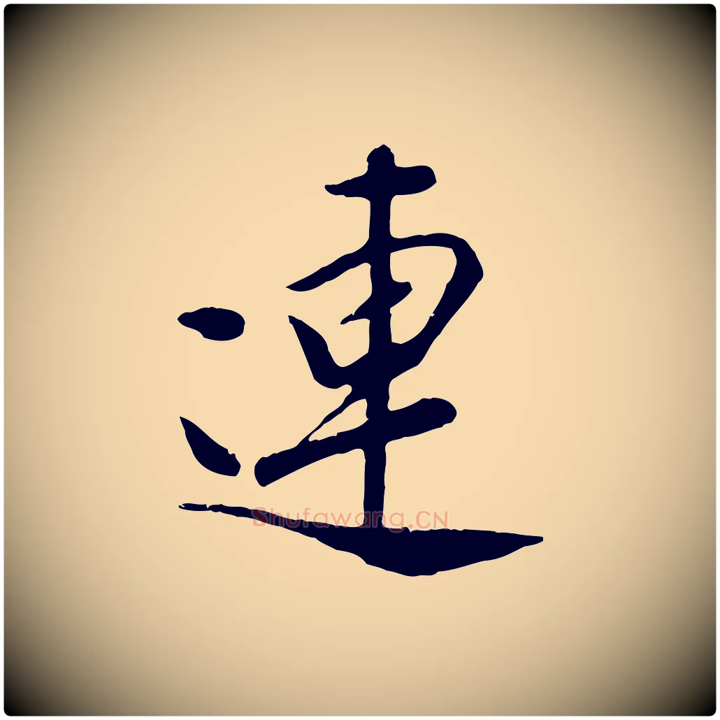 連毛笔行楷写法,摘自元代袁桷和一庵首坐诗