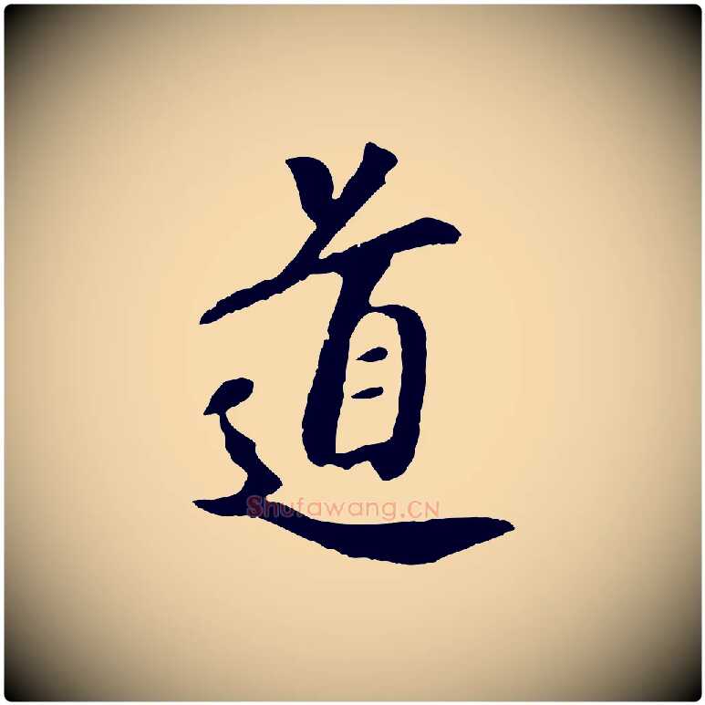 道毛笔行楷写法,摘自元代袁桷和一庵首坐诗