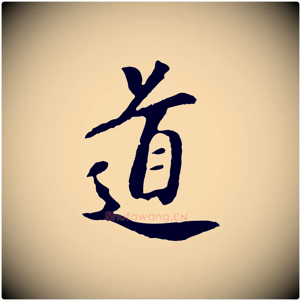 道毛笔行楷写法,摘自元代袁桷和一庵首坐诗