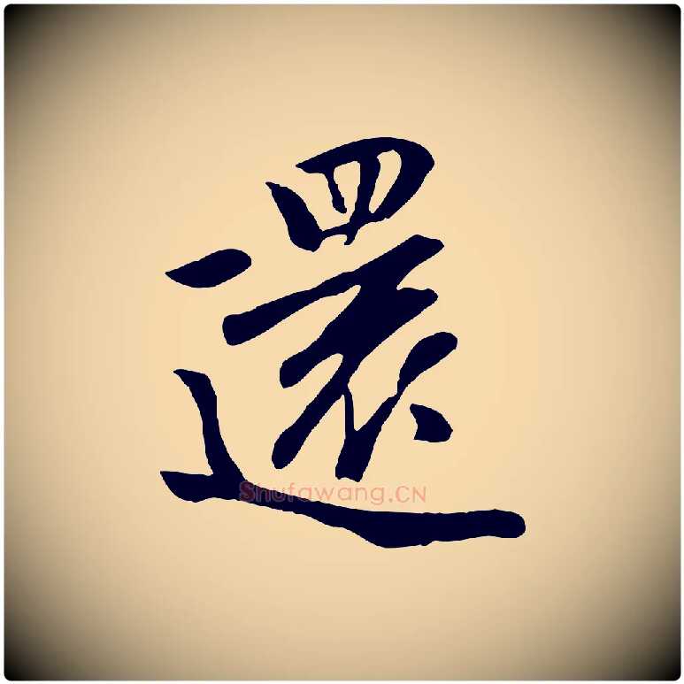 還毛笔行楷写法,摘自元代袁桷和一庵首坐诗